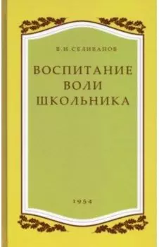 Воспитание воли школьника. 1954 год