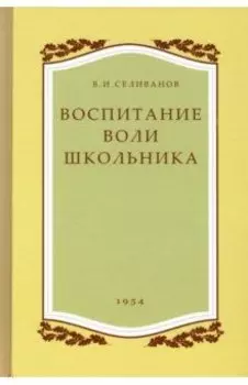 Воспитание воли школьника. 1954 год