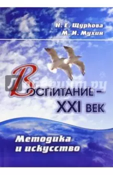 Воспитание - XXI век. Методика и искусство. ФГОС