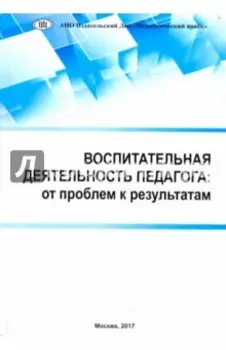 Воспитательная деятельность педагога. От проблем к результатам