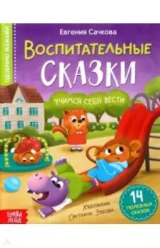 Воспитательные сказки