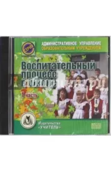 Воспитательный процесс в школе. 1 часть (CD)