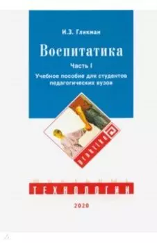 Воспитатика: Учебник для студентов педагогических вузов. В 2-х частях. Часть 1