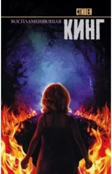 Воспламеняющая