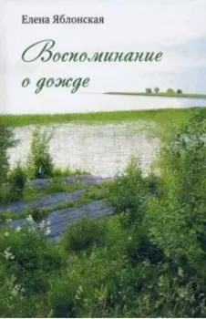 Воспоминание о дожде. Рассказы
