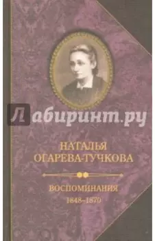 Воспоминания. 1848-1870