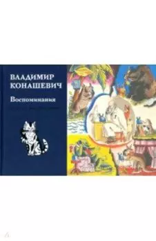 Воспоминания