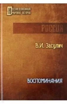 Воспоминания