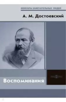 Воспоминания