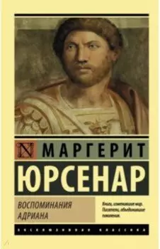 Воспоминания Адриана