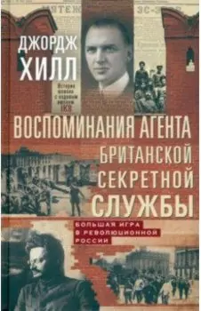 Воспоминания агента британской секретной службы