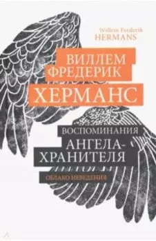 Воспоминания ангела-хранителя