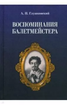 Воспоминания балетмейстера