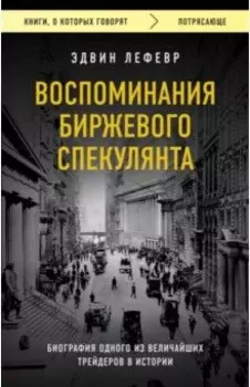 Воспоминания биржевого спекулянта