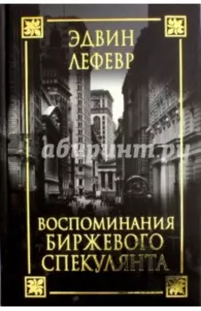 Воспоминания биржевого спекулянта