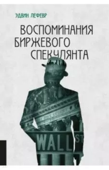 Воспоминания биржевого спекулянта
