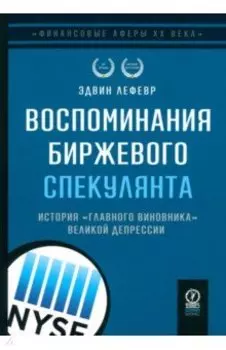 Воспоминания биржевого спекулянта. История "главного виновника" Великой депрессии