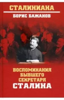 Воспоминания бывшего секретаря Сталина