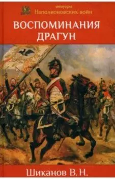 Воспоминания драгун