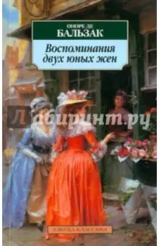 Воспоминания двух юных жен