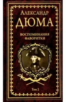 Воспоминания фаворитки. В 2-х томах. Том 2