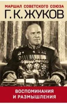 Воспоминания и размышления