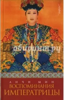 Воспоминания императрицы
