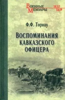 Воспоминания кавказского офицера