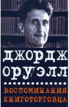 Воспоминания книготорговца. Эссе, рассказы