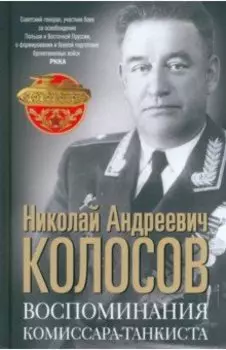 Воспоминания комиссара-танкиста