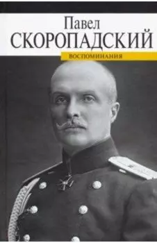 Воспоминания. Конец 1917 - декабрь 1918