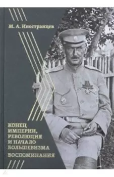 Воспоминания. Конец империи, революция и начало революции