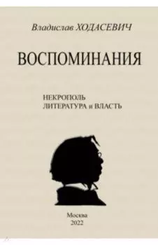 Воспоминания. Литературные встречи