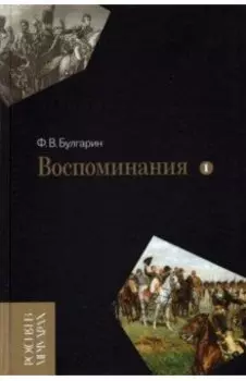 Воспоминания. Мемуарные очерки. В 2-х томах. Том 1