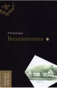 Воспоминания. Мемуарные очерки. В 2-х томах. Том 2
