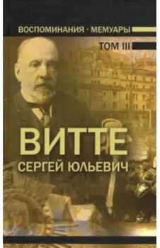 Воспоминания. Мемуары. В трех томах. Том 3