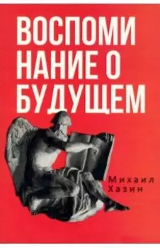 Воспоминания о будущем. Идеи современной экономики