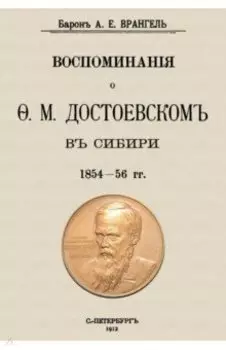Воспоминания о Достоевском в Сибири 1854-56 гг