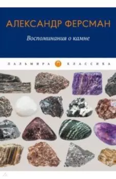 Воспоминания о камне