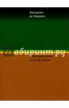 Воспоминания о моей жизни