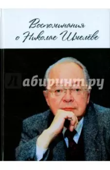 Воспоминания о Николае Шмелёве