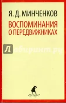 Воспоминания о передвижниках. Избранное