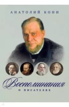 Воспоминания о писателях