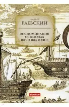 Воспоминания о походах 1813 и 1814 годов