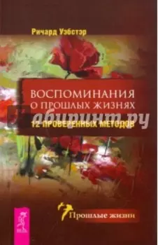 Воспоминания о прошлых жизнях. 12 проверенных методов
