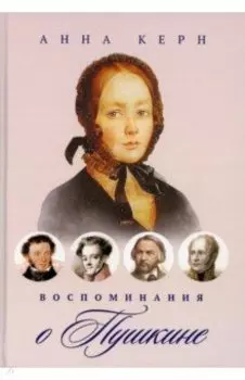 Воспоминания о Пушкине