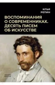 Воспоминания о современниках. Десять писем об искусстве