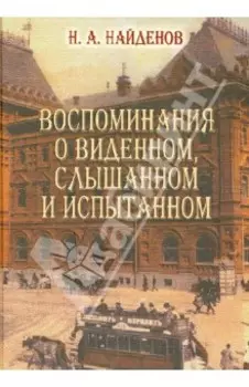 Воспоминания о виденном, слышанном и испытанном