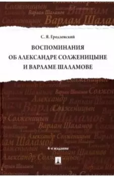 Воспоминания об Александре Солженицыне и Варламе Шаламове