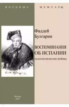 Воспоминания об Испании (Наполеоновские войны)